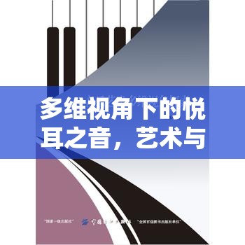 多維視角下的悅耳之音，藝術(shù)與科學(xué)解析女主播的動人歌聲