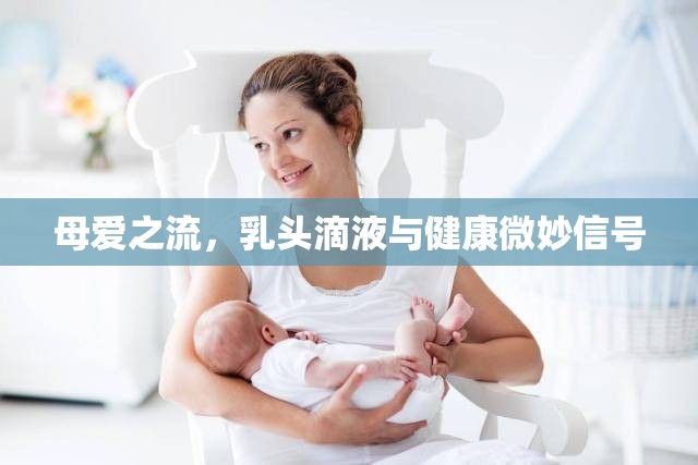 母愛之流，乳頭滴液與健康微妙信號