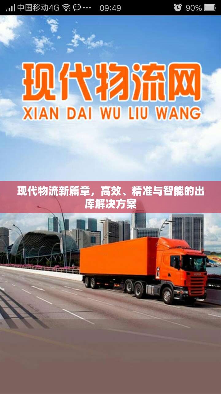 現(xiàn)代物流新篇章，高效、精準與智能的出庫解決方案