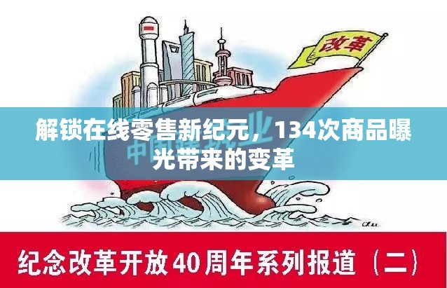 解鎖在線零售新紀元，134次商品曝光帶來的變革