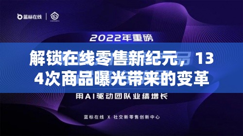 解鎖在線零售新紀元，134次商品曝光帶來的變革