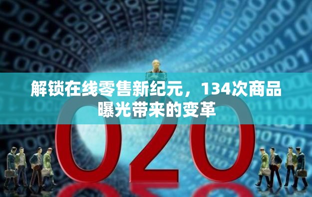 解鎖在線零售新紀元，134次商品曝光帶來的變革
