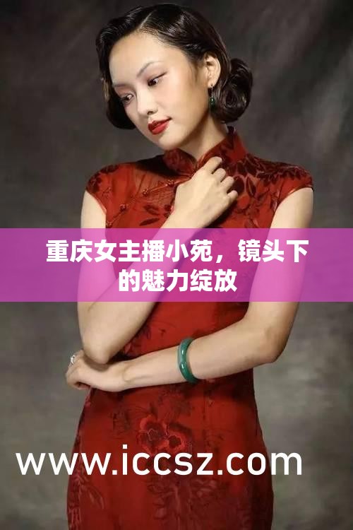 重慶女主播小苑，鏡頭下的魅力綻放