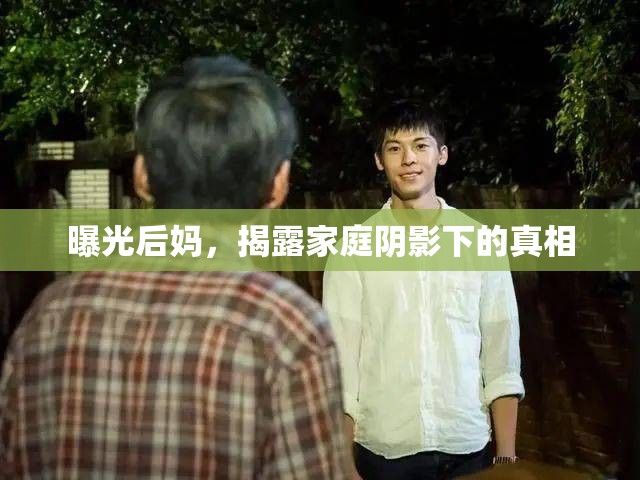 曝光后媽，揭露家庭陰影下的真相