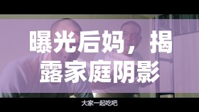 曝光后媽，揭露家庭陰影下的真相