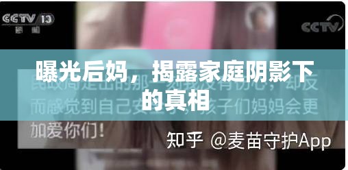 曝光后媽，揭露家庭陰影下的真相