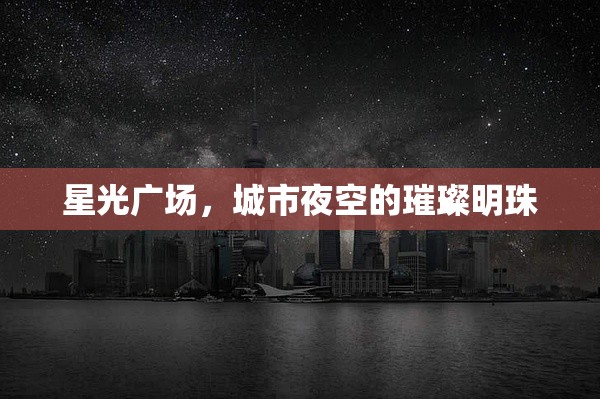 星光廣場，城市夜空的璀璨明珠