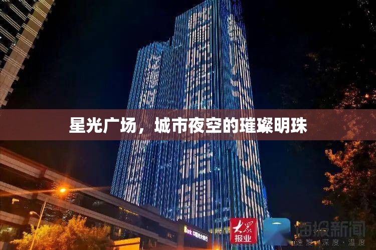 星光廣場，城市夜空的璀璨明珠