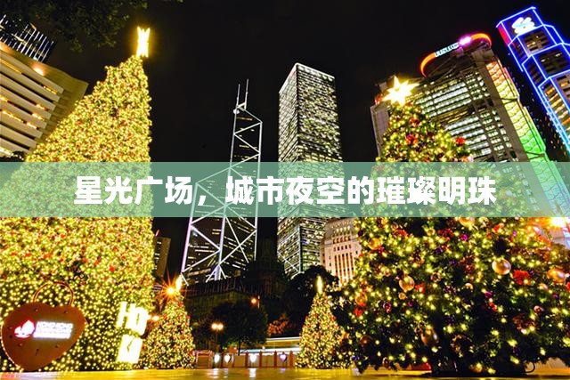星光廣場，城市夜空的璀璨明珠