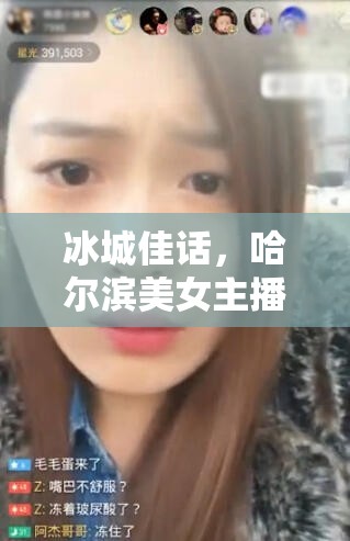 冰城佳話，哈爾濱美女主播薜微微的溫暖之聲