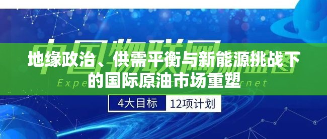 地緣政治、供需平衡與新能源挑戰(zhàn)下的國(guó)際原油市場(chǎng)重塑
