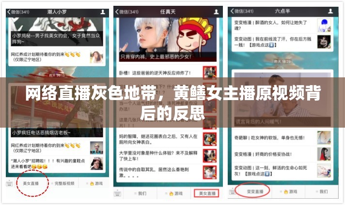 網(wǎng)絡(luò)直播灰色地帶，黃鱔女主播原視頻背后的反思