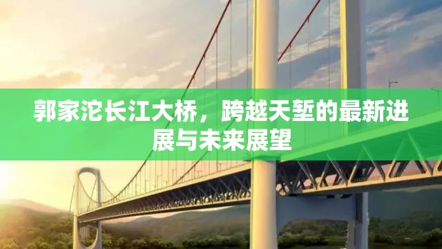 郭家沱長江大橋，跨越天塹的最新進(jìn)展與未來展望