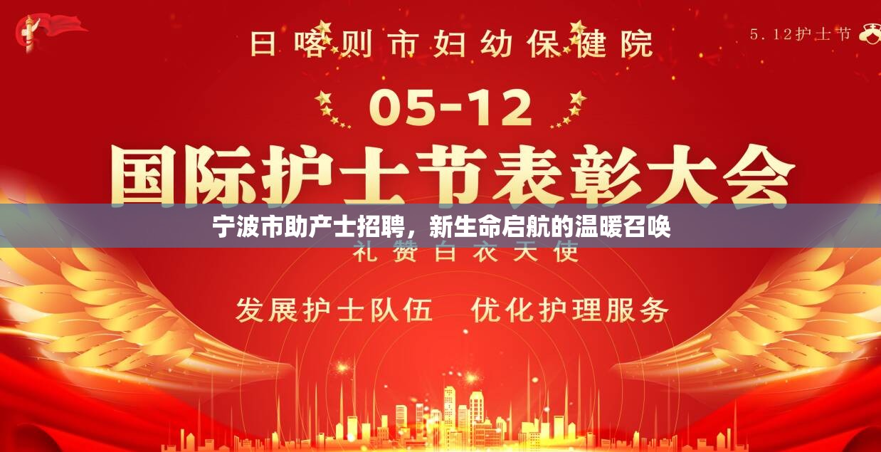 寧波市助產(chǎn)士招聘，新生命啟航的溫暖召喚