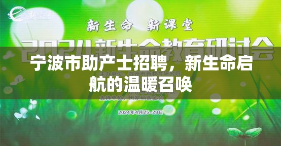 寧波市助產(chǎn)士招聘，新生命啟航的溫暖召喚