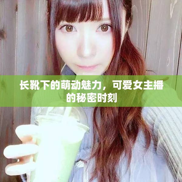 長靴下的萌動魅力，可愛女主播的秘密時刻