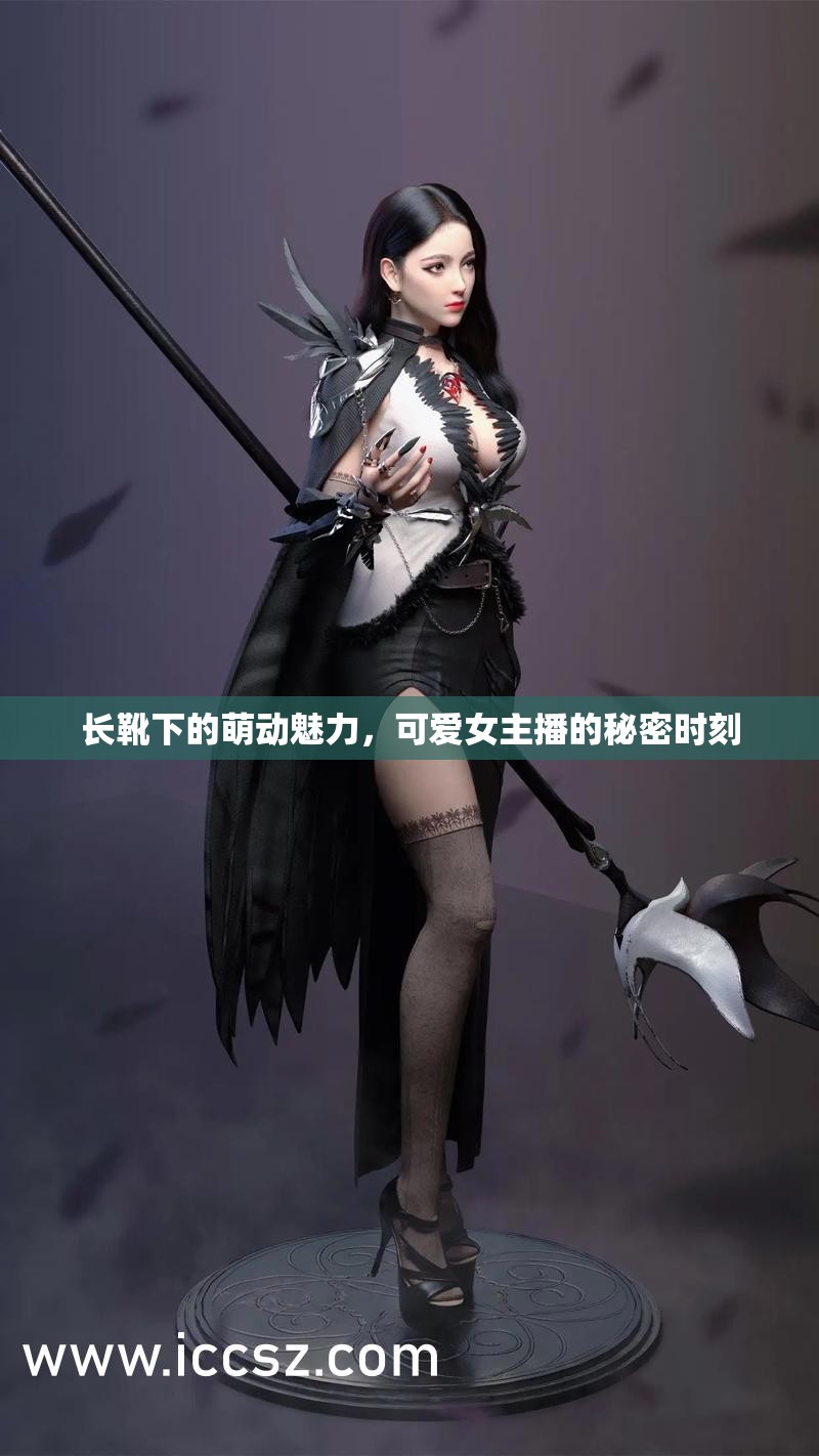 長靴下的萌動魅力，可愛女主播的秘密時刻