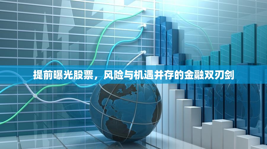 提前曝光股票，風(fēng)險與機遇并存的金融雙刃劍