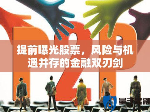 提前曝光股票，風(fēng)險與機遇并存的金融雙刃劍