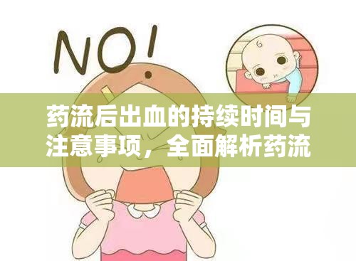 藥流后出血的持續(xù)時間與注意事項，全面解析藥流出血那些事兒