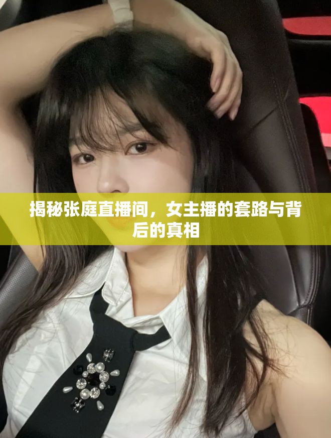 揭秘張庭直播間，女主播的套路與背后的真相