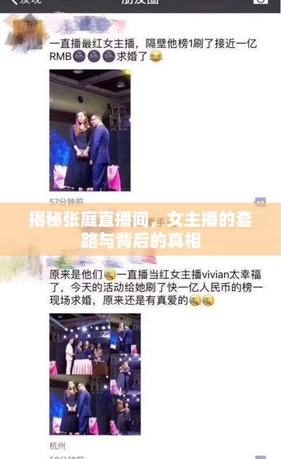 揭秘張庭直播間，女主播的套路與背后的真相