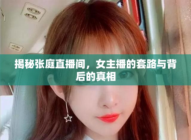 揭秘張庭直播間，女主播的套路與背后的真相