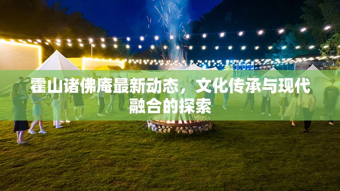 霍山諸佛庵最新動態(tài)，文化傳承與現(xiàn)代融合的探索