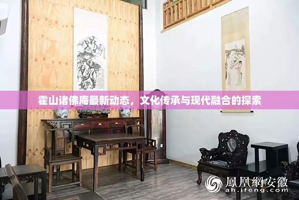霍山諸佛庵最新動態(tài)，文化傳承與現(xiàn)代融合的探索
