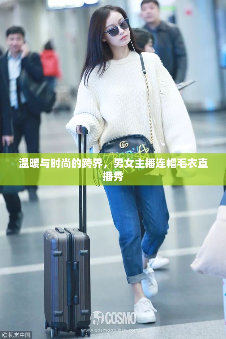 溫暖與時(shí)尚的跨界，男女主播連帽毛衣直播秀