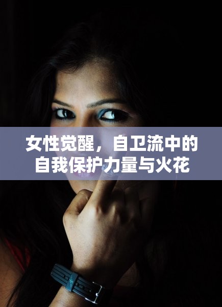 女性覺(jué)醒，自衛(wèi)流中的自我保護(hù)力量與火花