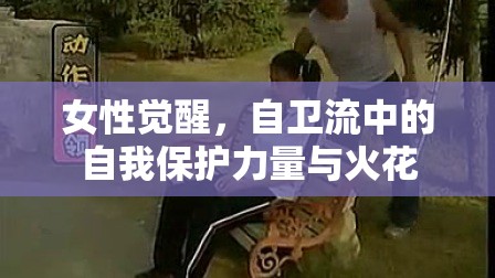 女性覺(jué)醒，自衛(wèi)流中的自我保護(hù)力量與火花