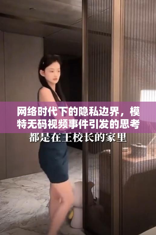 網(wǎng)絡(luò)時代下的隱私邊界，模特?zé)o碼視頻事件引發(fā)的思考