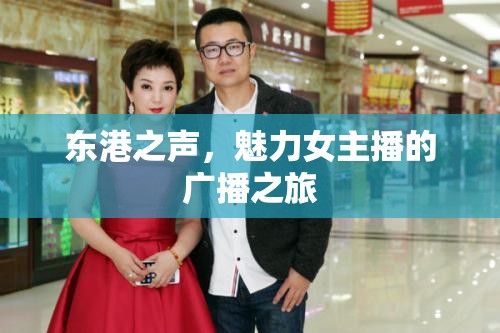 東港之聲，魅力女主播的廣播之旅
