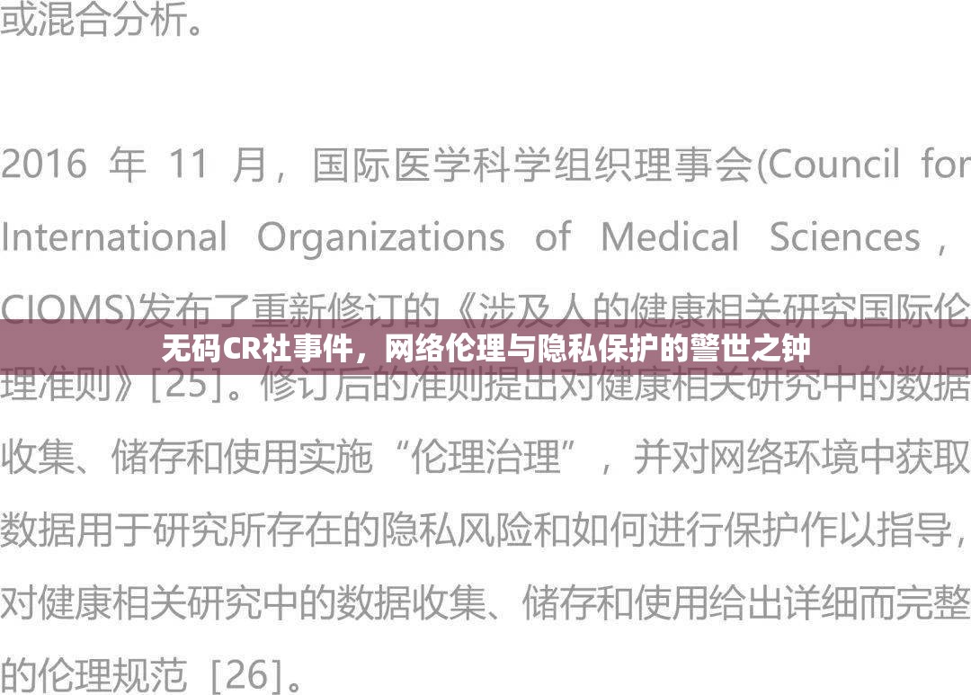 無(wú)碼CR社事件，網(wǎng)絡(luò)倫理與隱私保護(hù)的警世之鐘