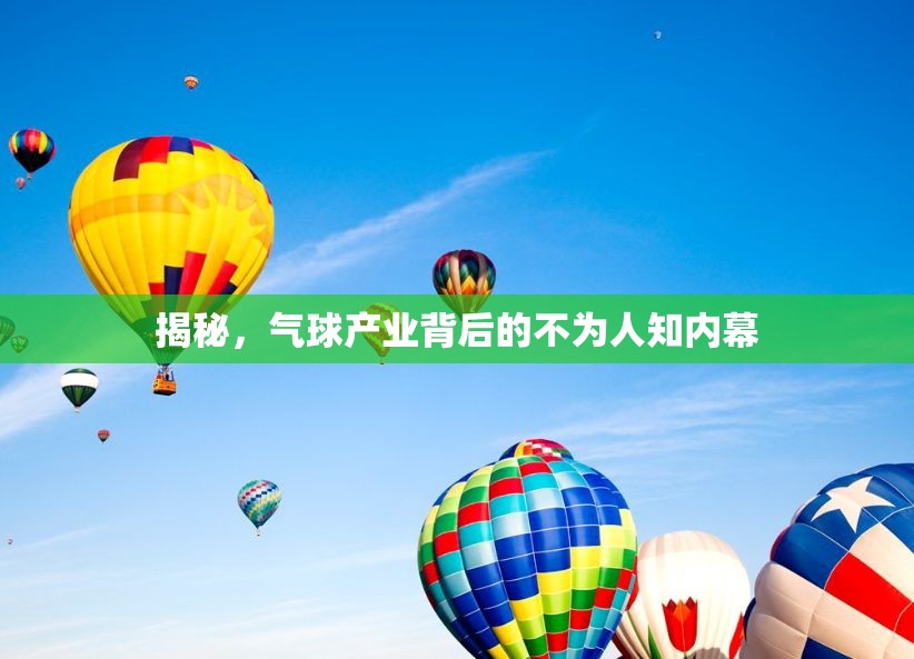 揭秘，氣球產(chǎn)業(yè)背后的不為人知內(nèi)幕