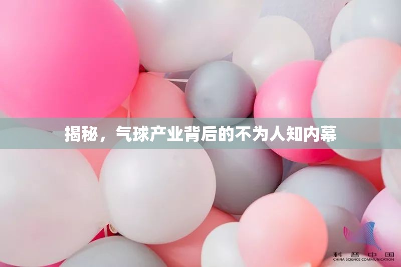 揭秘，氣球產(chǎn)業(yè)背后的不為人知內(nèi)幕
