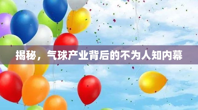 揭秘，氣球產(chǎn)業(yè)背后的不為人知內(nèi)幕