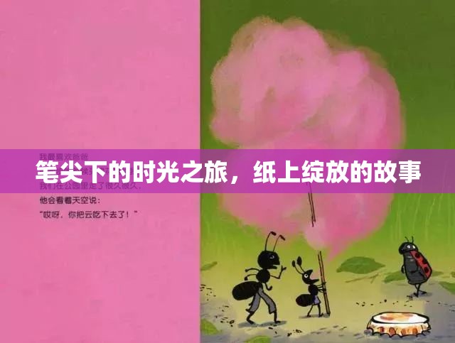 筆尖下的時光之旅，紙上綻放的故事
