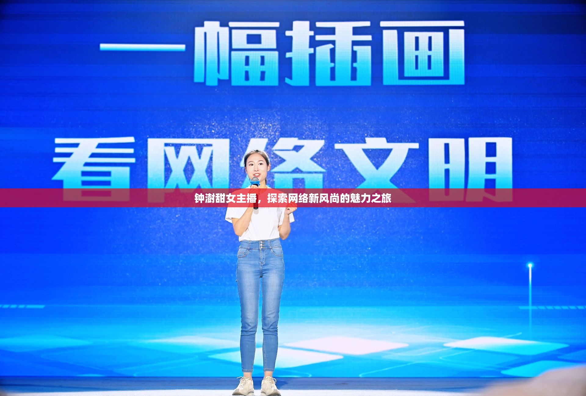 鐘澍甜女主播，探索網(wǎng)絡(luò)新風(fēng)尚的魅力之旅