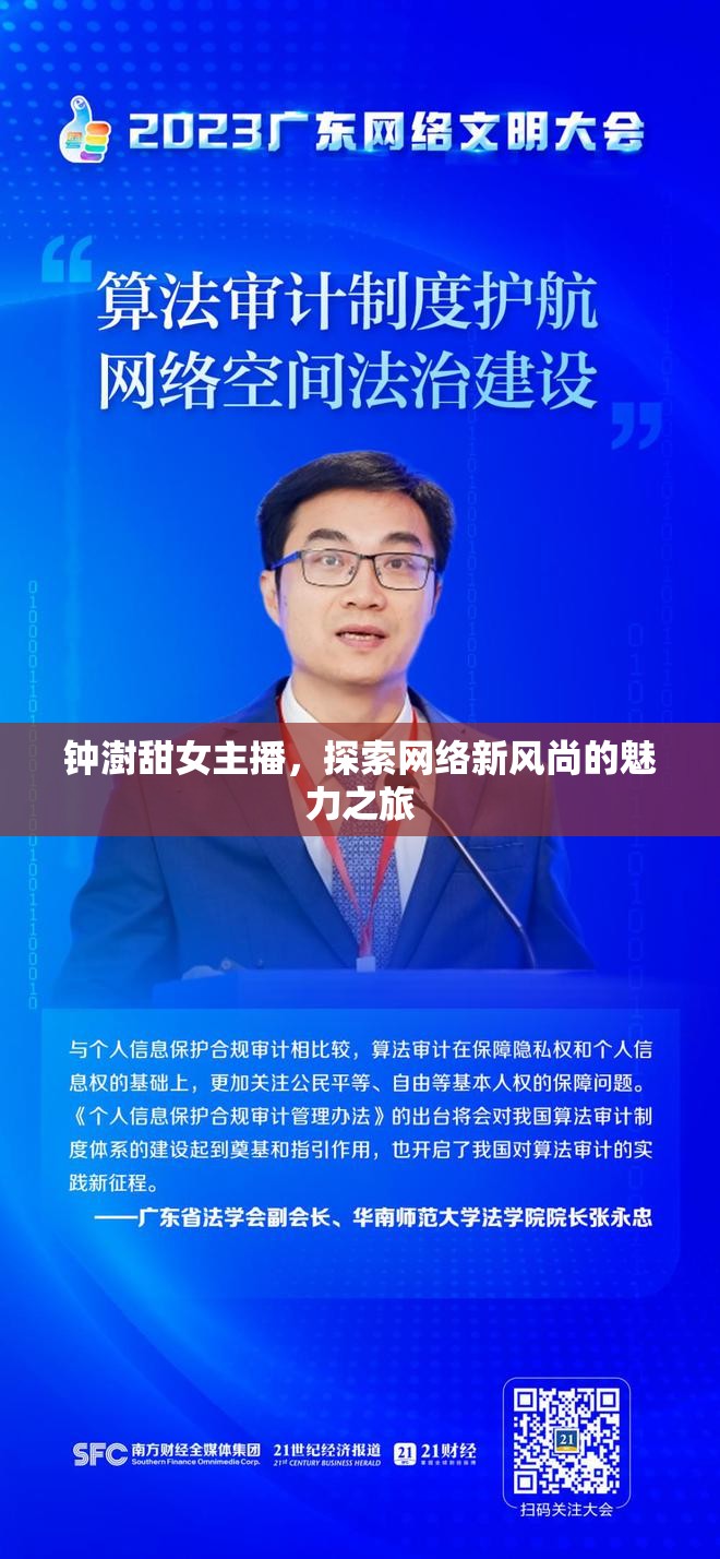 鐘澍甜女主播，探索網(wǎng)絡(luò)新風(fēng)尚的魅力之旅