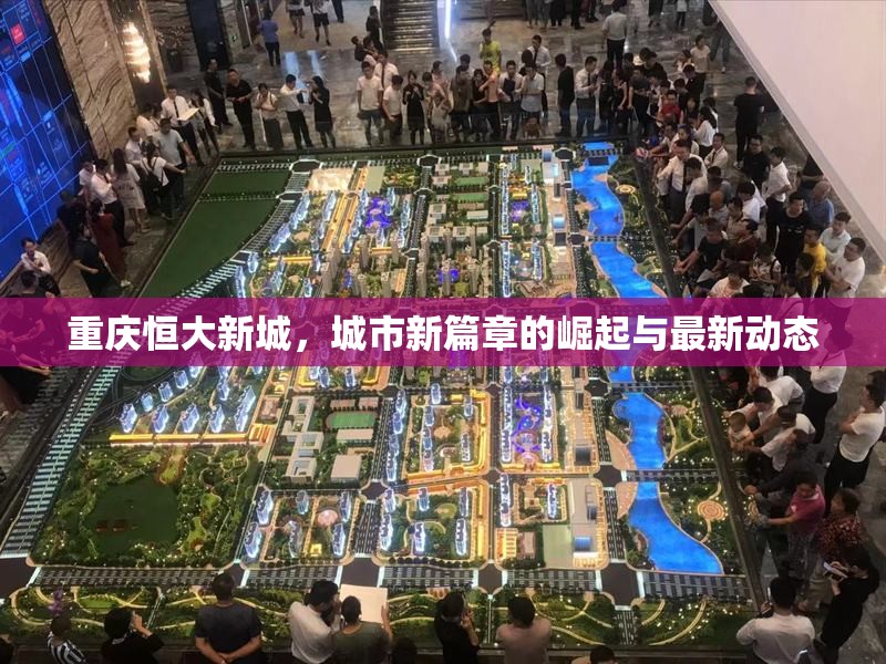 重慶恒大新城，城市新篇章的崛起與最新動(dòng)態(tài)