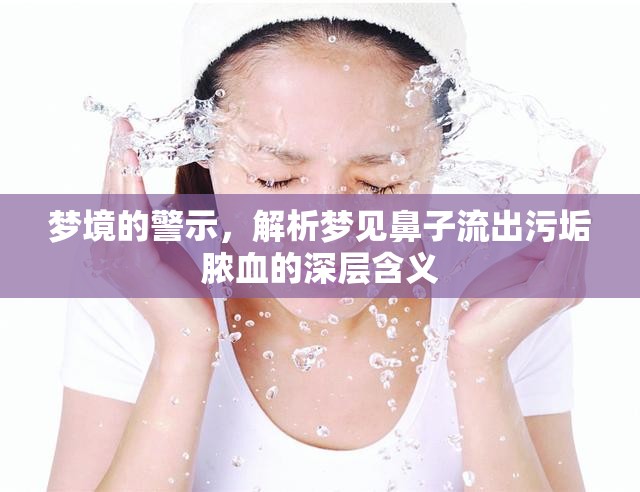 夢(mèng)境的警示，解析夢(mèng)見鼻子流出污垢膿血的深層含義