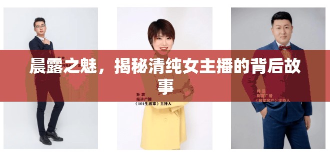 晨露之魅，揭秘清純女主播的背后故事