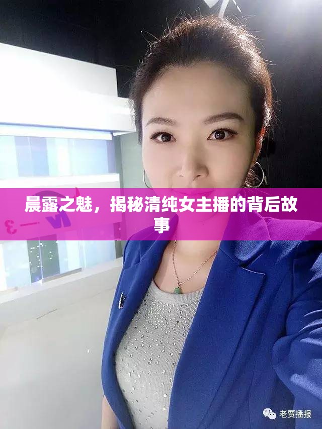 晨露之魅，揭秘清純女主播的背后故事