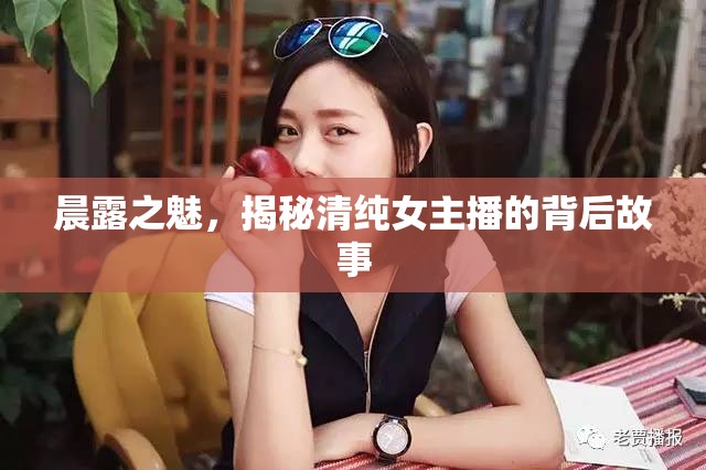 晨露之魅，揭秘清純女主播的背后故事