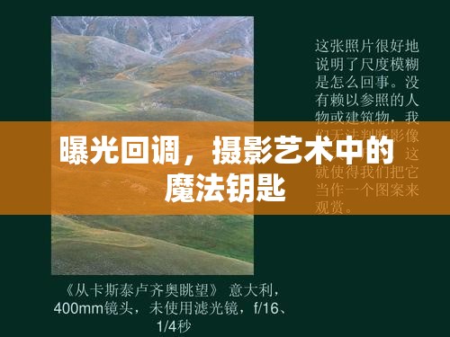 曝光回調(diào)，攝影藝術(shù)中的魔法鑰匙