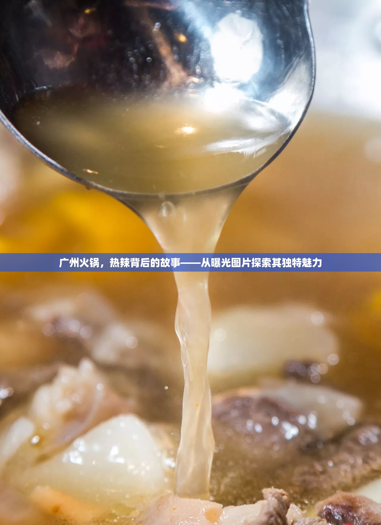 廣州火鍋，熱辣背后的故事——從曝光圖片探索其獨(dú)特魅力