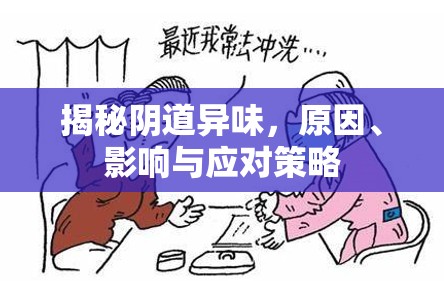 揭秘陰道異味，原因、影響與應(yīng)對策略