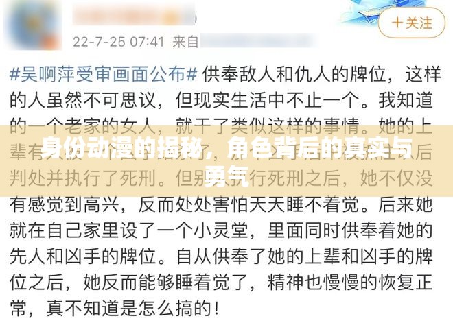 身份動漫的揭秘，角色背后的真實(shí)與勇氣